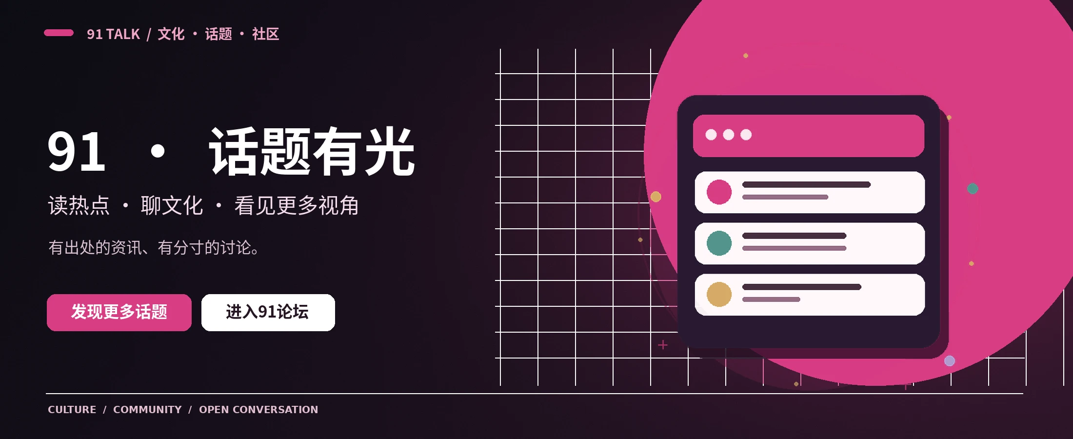 91 TALK文化讨论专题横幅