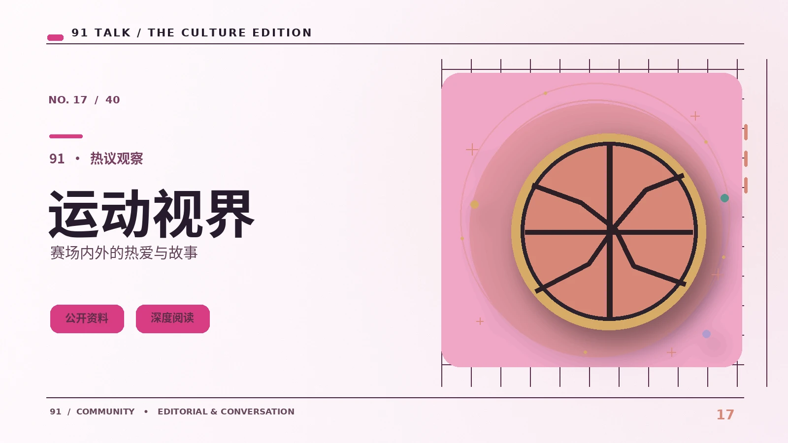 科学与运动的日常